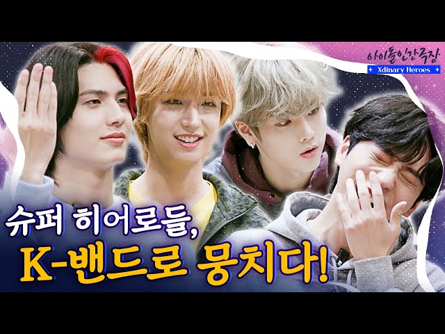 [SUB] Super Heroes to save the world, debut as K-pop band! | Idol Human Theater - Xdinary Heroes