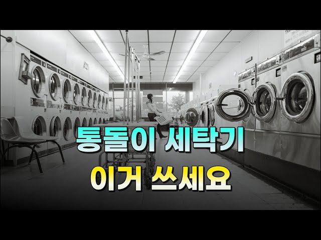 시원하고 깨끗한 🧊 통돌이 세탁기 최고의 제품은? / 통돌이세탁기 추천 (2023)