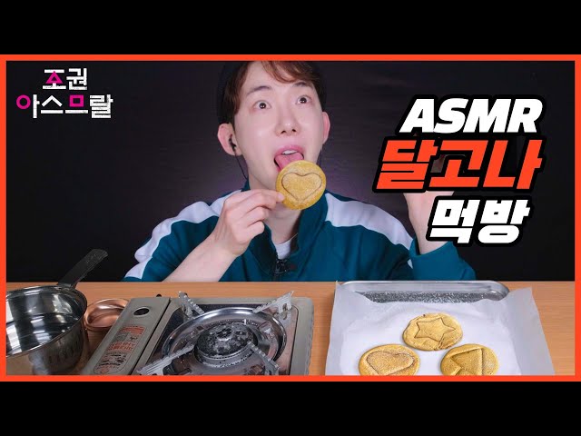 [Jokwon ASMR] Squid Game Dalgona Candy Mukbang ○△□🧡 Mukbang ASMR Real Sound