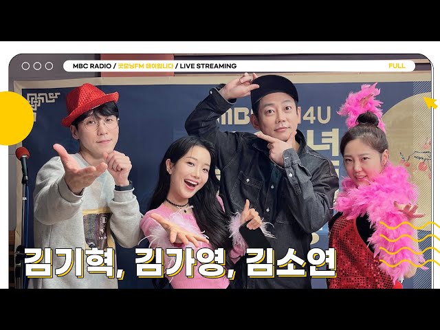 [FULL] 귀향길엔 트로트지! ✨김기혁&김가영&김소연✨과 신나게 흥 올려보자고!🔥｜굿모닝FM 테이입니다｜MBC 230928 방송