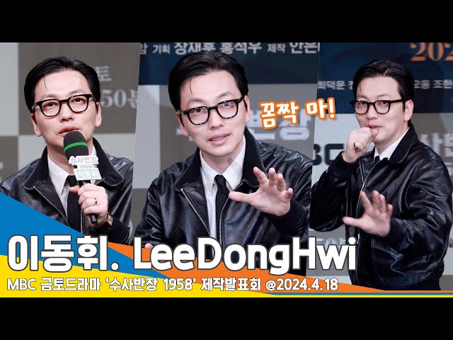 [4K] 이동휘, “아름다운 패배” 시작도 전에 패배 인정? 명불허전 입담🤣(수사반장 1958 제작발표회) #LeeDongHwi #Newsen