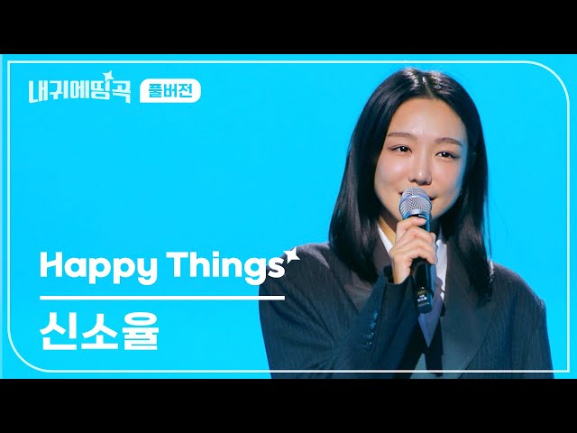 내 귀에 띵곡 | 신소율 - Happy Things Live Clip | 풀버전