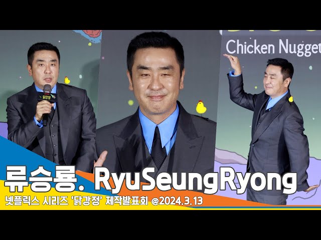 [4K] 류승룡, 닭의 아빠, 닭의 권위자 “안재홍과 마치 자웅동체 된 경험”(닭강정 제작발표회) #RyuSeungRyong #Newsen