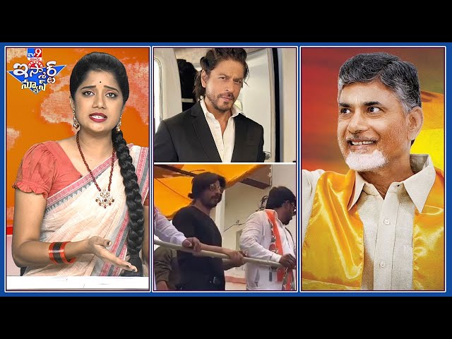 iSmart News : Chandrababu Affidavit | Shah Rukh Khan Doop Election Campaign |NTR Fan  Padayatra -TV9
