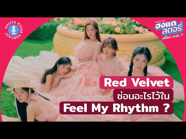 Red Velvet ซ่อนอะไรไว้ใน Feel My Rhythm ? | ฮงแดสตอรี่ EP.2