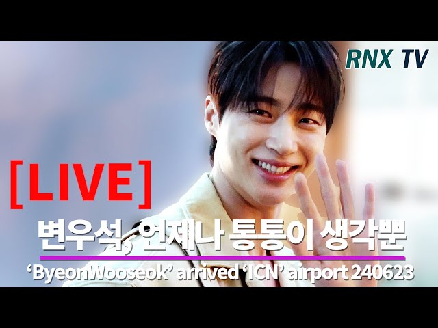 240623 [LIVE] 변우석,  설램 가득 잘생긴 선재! - RNX tv