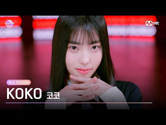 [I-LAND2] 코코 KOKO @N/a TEASER  | 4/18 (목) 저녁 8시 50분 첫 방송