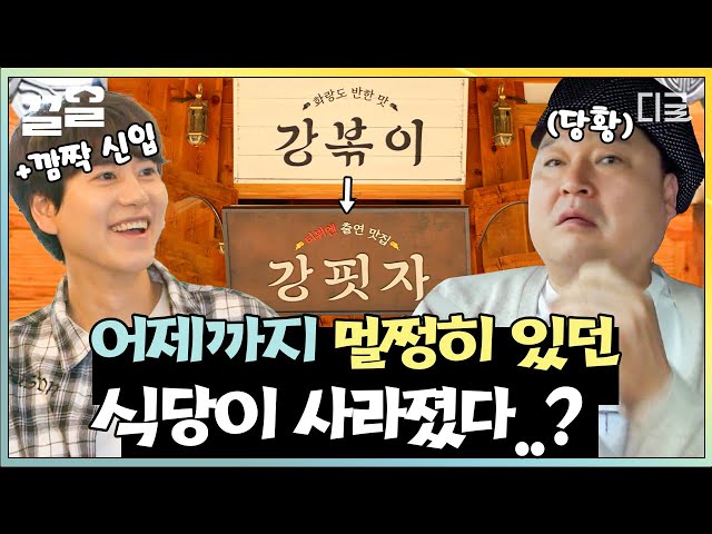 [#강식당2] 세계 최초! 사장님도 모르는 리모델링ㅋㅋ 하루아침에 강볶이에서 강핏자로 바뀐 간판에 잔뜩 화난 직원들🔥