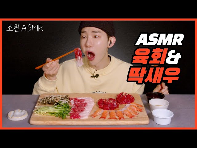 [Jo Kwon ASMR] Beef Tartare & Raw Beef Brisket & Red-Banded Lobsters Mukbang Combo Real Sound 🥩🦐