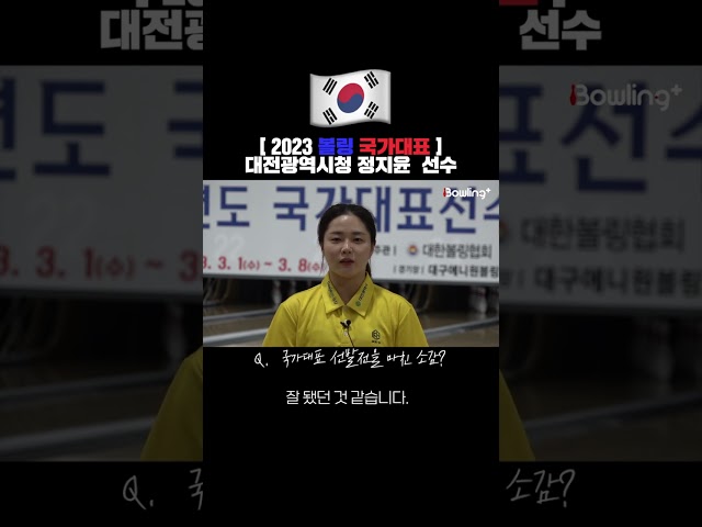 [2023 볼링 국가대표] 대전광역시청 정지윤 선수