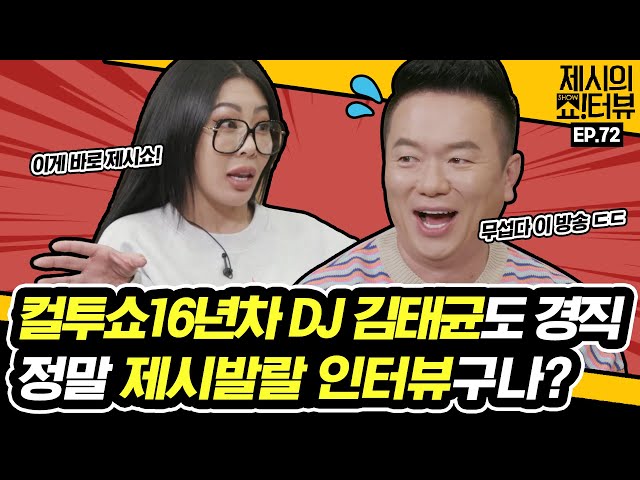 Radio DJ Kim Tae-kyun also made Jessi nervous!《Showterview with Jessi》 EP.72