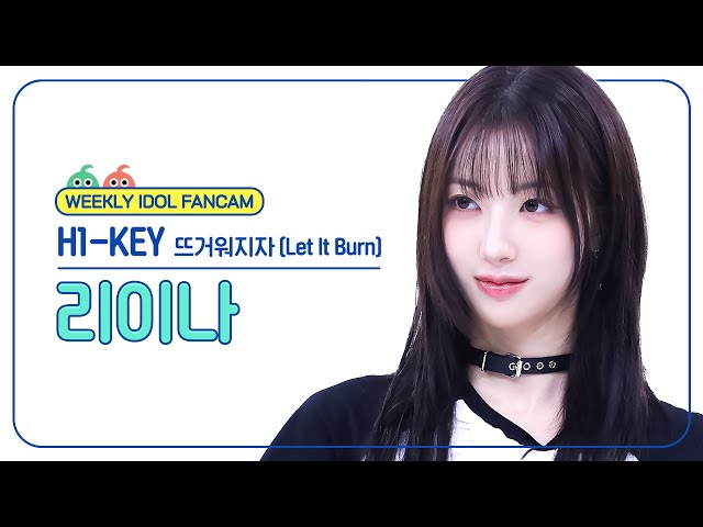 [주간아 직캠 4K] H1-KEY RIINA - Let It Burn (하이키 리이나 - 뜨거워지자) l EP.670