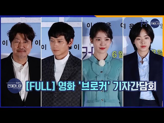 [FULL] 영화 '브로커(Broker)' 기자간담회 [마니아TV]