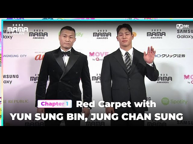 [#2023MAMA] Red Carpet with YUN SUNG BIN (윤성빈) & JUNG CHAN SUNG (정찬성) | Mnet 231128 방송