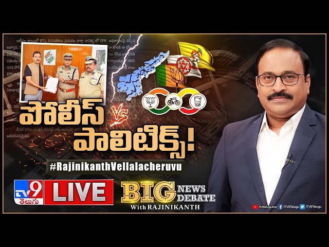 Big News Big Debate LIVE: పాలిటిక్స్‌ VS పోలీస్‌! | AP Politics - TV9 Rajinikanth