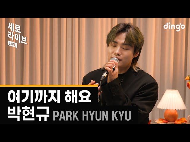 [세로라이브] 박현규(Park Hyun Kyu) – 여기까지 해요(Let’s End It Here) | 딩고뮤직 | Dingo Music