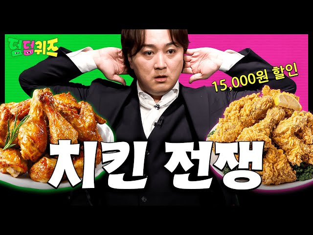 치킨 라이벌 싸움에 역대급 할인율 터졌다😏 [덤덤퀴즈] EP.1