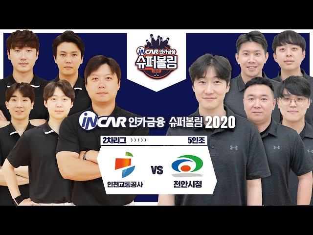 [볼링+] 슈퍼볼링2020 | 2차 | 남 | 인천교통공사vs천안시청_1 | 5인조 | Bowling
