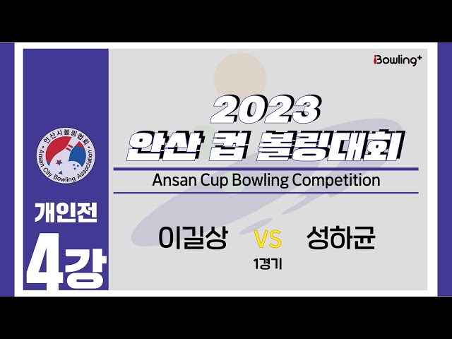 이길상 VS 성하균｜ 2023 안산 컵 볼링대회 ｜ 개인전  4강 1경기 ㅣ2023 Ansan Cup Bowlilng Competition