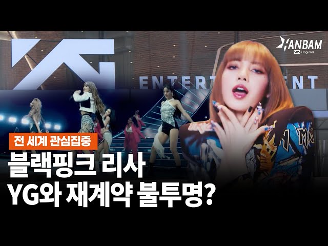 [HANBAM X MorningWide] Reports question BLACKPINK Lisa's contract renewal...YG's public statement?