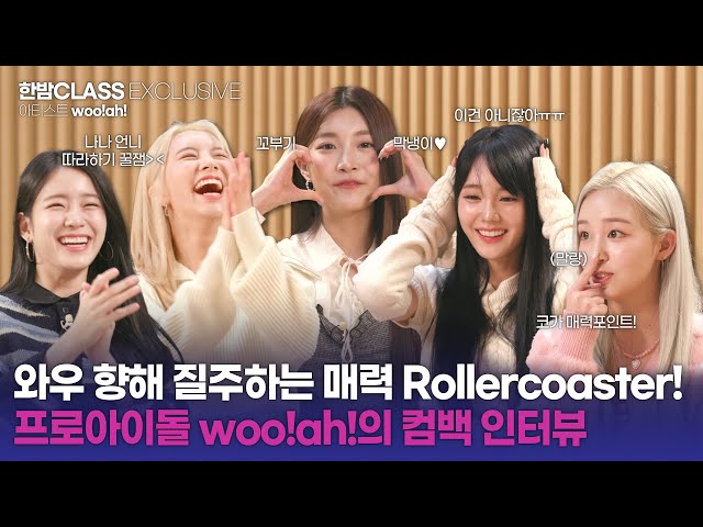 [HANBAM Class] woo!ah! taking fans' hearts on a Rollercoaster ride🎢 woo!ah! Comeback Interview!