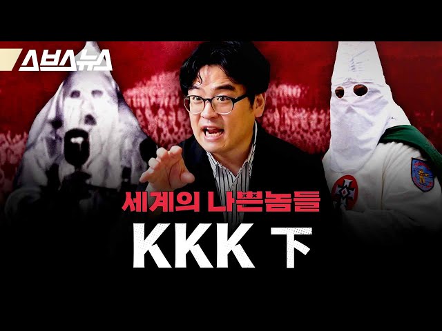 이민자들이 나라를 망친다? 혐오가 계속 반복되는 이유 [세계의 나쁜놈들 : KKK 편 | 오찬호 사회학자ㅣ스브스뉴스ㅣ인덕션]