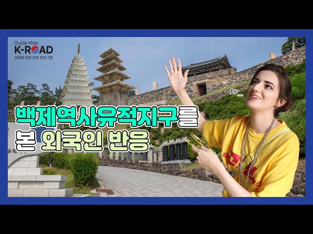 [KBS WORLD TV] Guide map K-ROAD Ep.4 - 세계유산 "부여 백제역사유적지구"를 품다