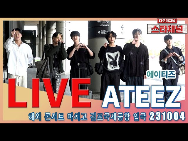 [LIVE]  ‘ATEEZ’ 언제나 매콤한 '마라티즈'! ✈️ 해외 일정후 입국 231004 📷직캠📷 | 스타채널 디 오리지널