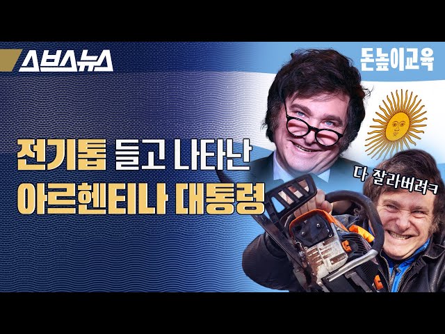 전기톱 휘두르던 광인이 대통령 된 방법 [돈높이교육ㅣ폴리코노미 2편] / 스브스뉴스