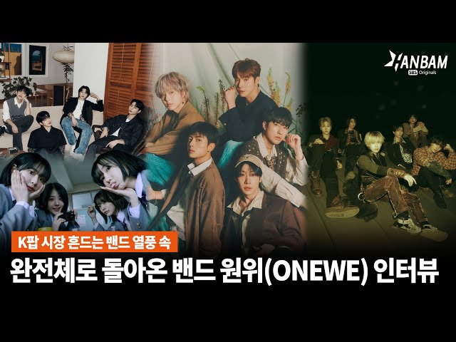 [한밤X모닝와이드] 봄바람 타고 온 밴드 열풍!! 완전체 컴백 밴드 원위(ONEWE)인터뷰🎤🎤