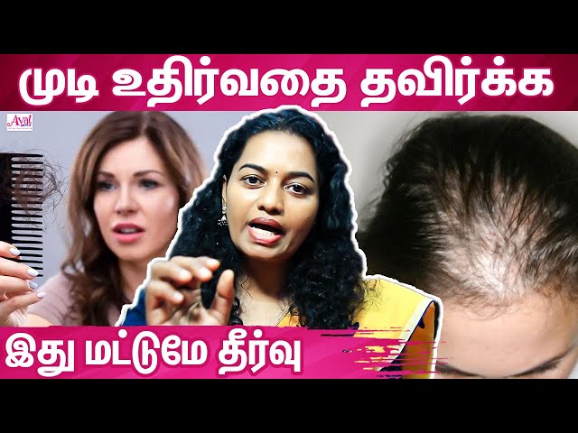 Hair fall treatment | முடி உதிர்ந்து சொட்டையாகிறதா? DR Kavitha| Hairloss |Lifestyle Tips|Hair Growth