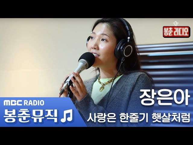 장은아 - 사랑은 한줄기 햇살처럼 / 배철수의 음악캠프 [봉춘뮤직]