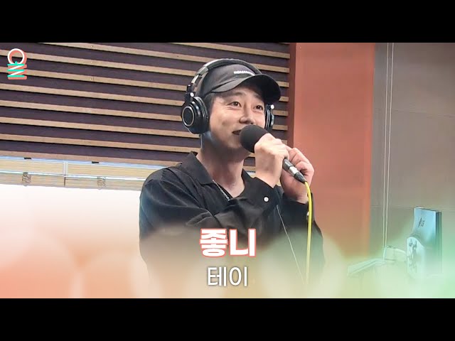 [ALLIVE] 테이(Tei) - 좋니 (원곡: 윤종신) | 올라이브 | 굿모닝FM 테이입니다｜MBC 230906 방송