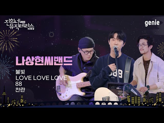 [진희네 뮤직테라스 LIVE] 나상현씨밴드 (Band Nah) Live Clip