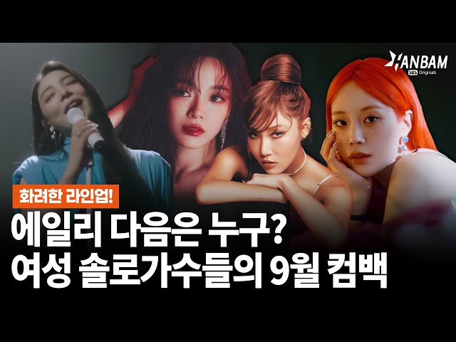[HANBAM X Morning Wide] Female Solo Artists are back for fall🍂Comeback Line up for September!