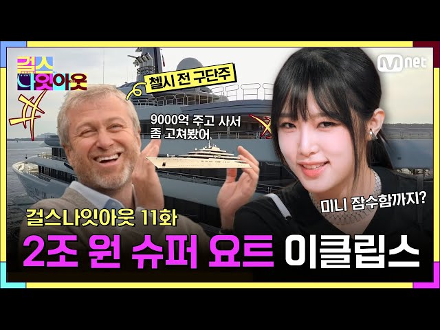 [11화] 2조원 슈퍼 요트! 무려 2 조 원 ! #걸스나잇아웃 | Mnet 230605 방송