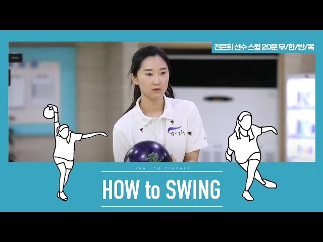 [볼링플러스] HOW to SWING 전은희 | 최애 선수 스윙장면 모아보기! 스윙 무한반복