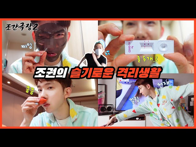 [Jo Kwon Cinema 2] Good Bye Covid👋 #14 Jo Kwon's Self-Quarantine Playbook😷✨