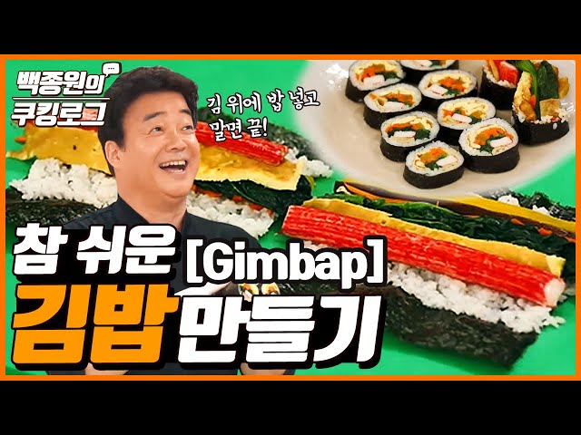 How to Make Super Easy Gimbap, Making Gimbap From A to Z! ㅣ Paik's Cooking Log
