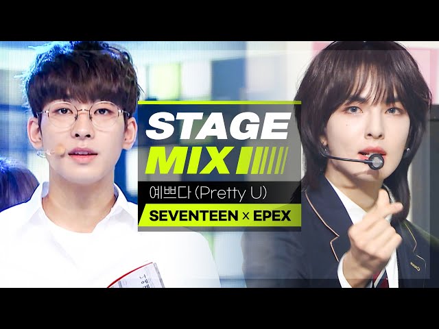 [Stage Mix] 세븐틴 × 이펙스 - 예쁘다 (SEVENTEEN × EPEX - Pretty U)