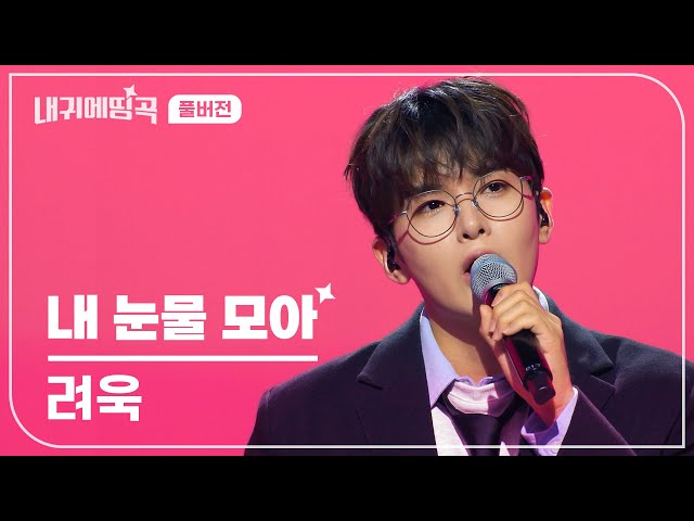 내 귀에 띵곡 | 려욱 (슈퍼주니어) - 내 눈물 모아 Live Clip | 풀버전