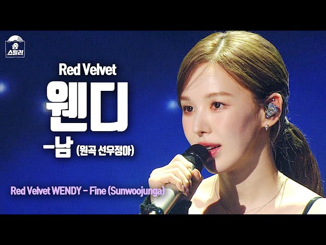 [#송스틸러직캠] Red Velvet WENDY - Fine (레드벨벳 웬디 - 남) FanCam | Song Stealer | MBC240209방송