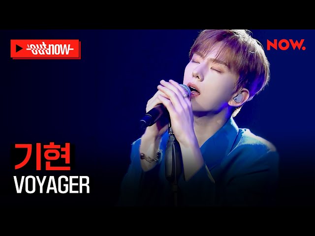 [LIVE] 기현(몬스타엑스) - 'VOYAGER' | #OUTNOW