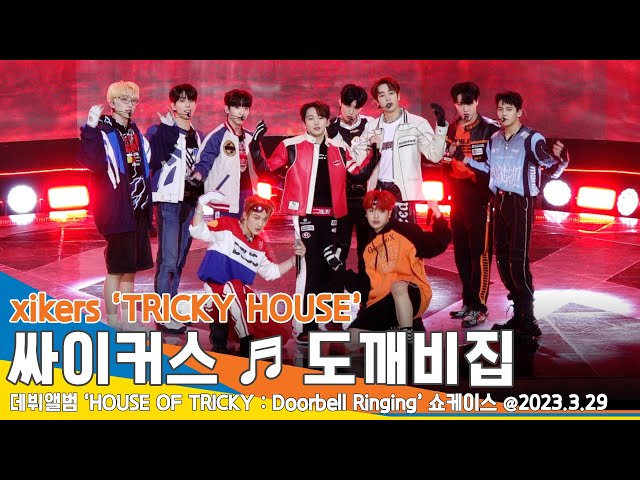 싸이커스(xikers), 데뷔 타이틀곡 ‘도깨비집(TRICKY HOUSE)’ 쇼케이스 무대 #NewsenTV