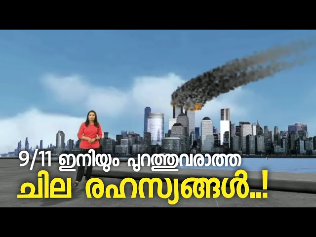 ലോകത്തെ ഞെട്ടിച്ച സെപ്റ്റംബര്‍ 11 ഭീകരാക്രമണം | September 11 attacks | Augmented reality