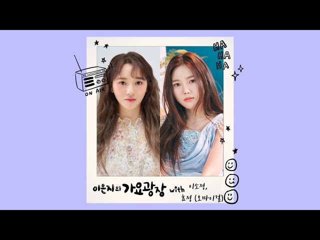 이은지의 가요광장 with 이소정, 효정(오마이걸) | KBS 240705(금) 방송