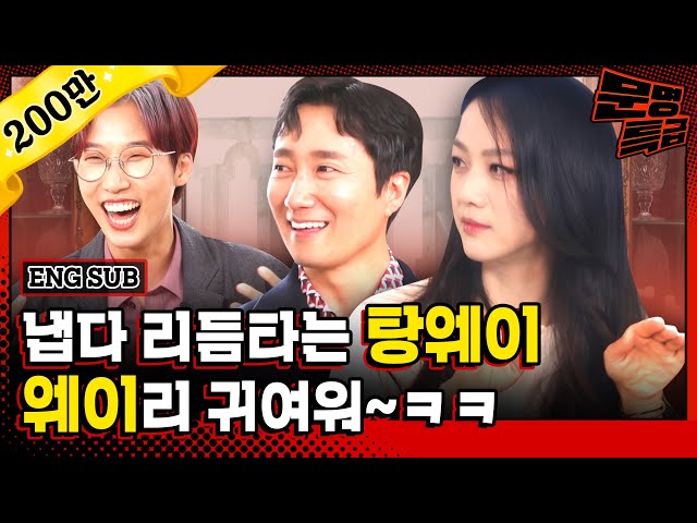 (ENG) Tang Wei corrects the misinformation while Park Haeil talks about the soap [MMTG EP.252-2]
