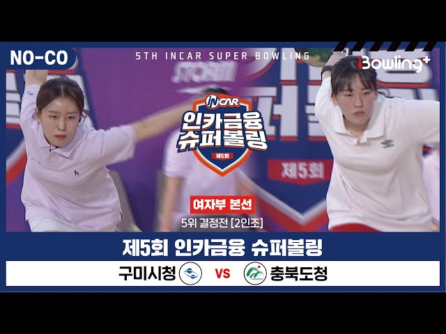 [노코멘터리] 구미시청 vs 충북도청 ㅣ 제5회 인카금융 슈퍼볼링ㅣ 여자부 챔피언결정전 5위결정전  2인조 ㅣ 5th Super Bowling
