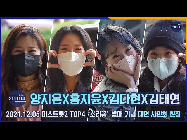 [FULL] 양지은X홍지윤X김다현X김태연, 미스트롯2 TOP4 ‘소리꽃’ 발매 팬사인회 출근길 현장 [마니아TV]