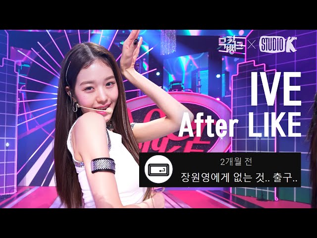 [K-베스트 댓글 모음📂] 아이브(IVE) 'After LIKE' @뮤직뱅크(Music Bank) 220826